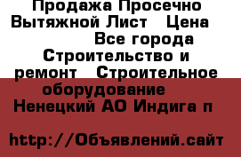 Продажа Просечно-Вытяжной Лист › Цена ­ 26 000 - Все города Строительство и ремонт » Строительное оборудование   . Ненецкий АО,Индига п.